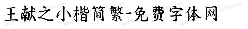 王献之小楷简繁字体转换
