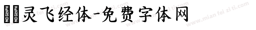 節臨灵飞经体字体转换