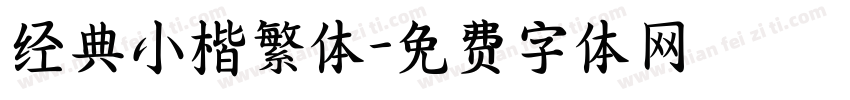 经典小楷繁体字体转换