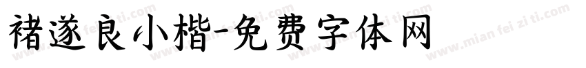 褚遂良小楷字体转换