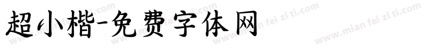 超小楷字体转换