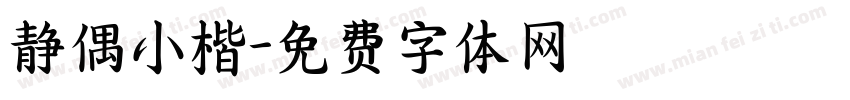 静偶小楷字体转换