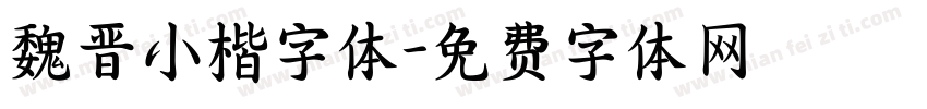魏晋小楷字体字体转换