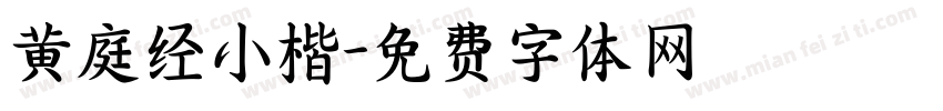 黄庭经小楷字体转换