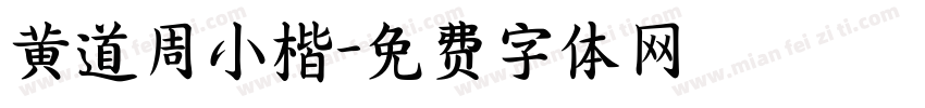 黄道周小楷字体转换