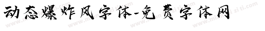 动态爆炸风字体字体转换
