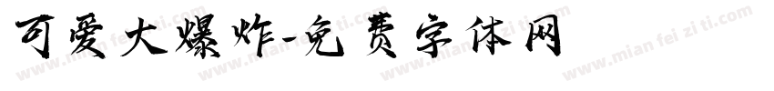 可爱大爆炸字体转换