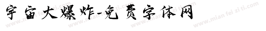 宇宙大爆炸字体转换