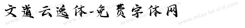 文道云逸体字体转换