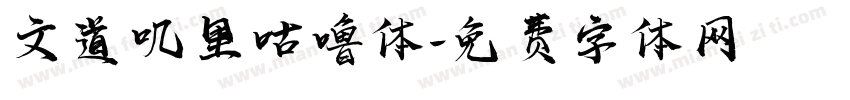 文道叽里咕噜体字体转换