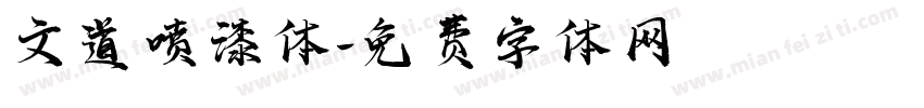 文道喷漆体字体转换