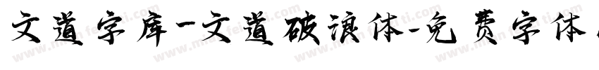 文道字库_文道破浪体字体转换