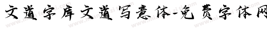 文道字库文道写意体字体转换