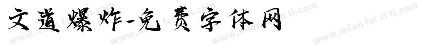 文道爆炸字体转换