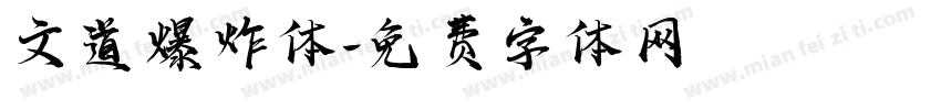 文道爆炸体字体转换