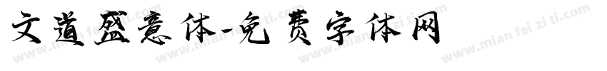 文道盛意体字体转换