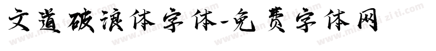 文道破浪体字体字体转换