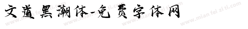 文道黑潮体字体转换