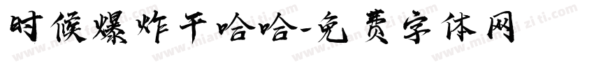 时候爆炸干哈哈字体转换