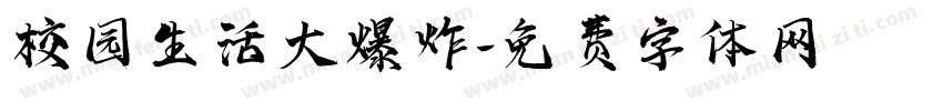 校园生活大爆炸字体转换