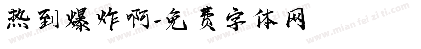热到爆炸啊字体转换