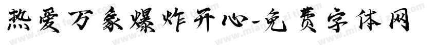 热爱万象爆炸开心字体转换