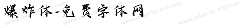爆炸体字体转换