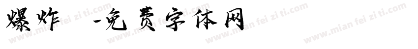 爆炸圖字体转换