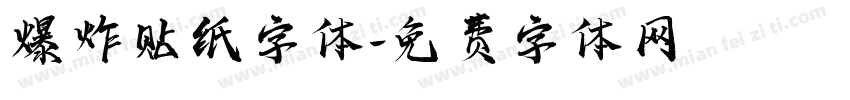爆炸贴纸字体字体转换