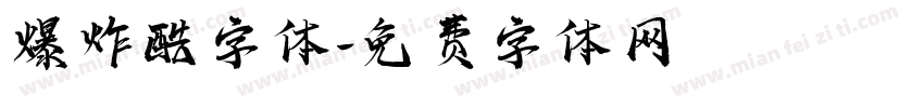 爆炸酷字体字体转换