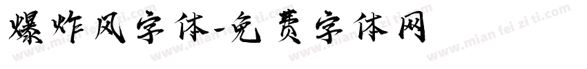 爆炸风字体字体转换