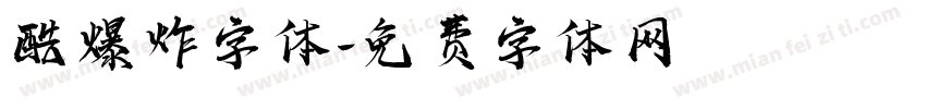 酷爆炸字体字体转换