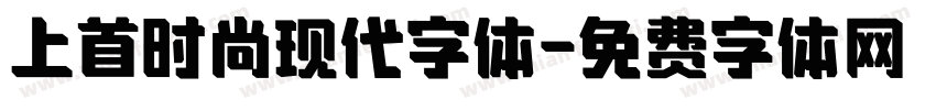 上首时尚现代字体字体转换