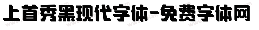 上首秀黑现代字体字体转换