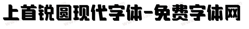 上首锐圆现代字体字体转换