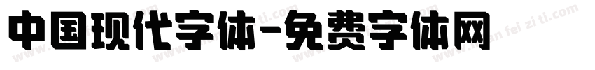 中国现代字体字体转换
