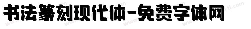 书法篆刻现代体字体转换