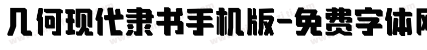 几何现代隶书手机版字体转换