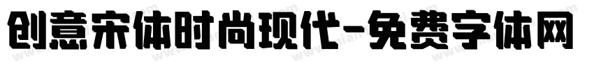 创意宋体时尚现代字体转换