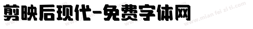 剪映后现代字体转换