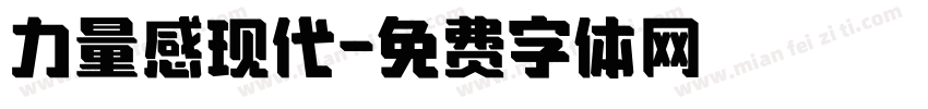 力量感现代字体转换