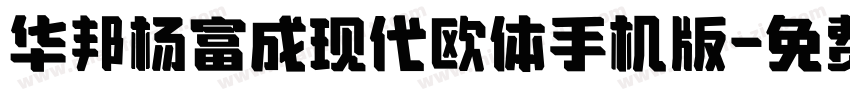 华邦杨富成现代欧体手机版字体转换