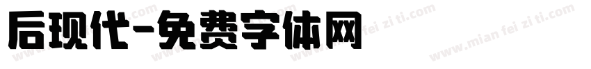 后现代字体转换
