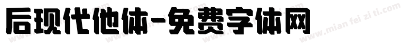 后现代他体字体转换