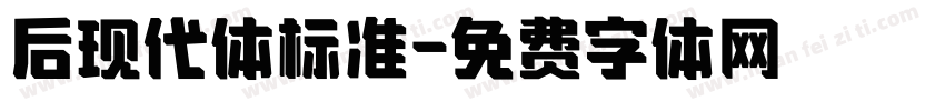 后现代体标准字体转换