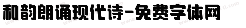 和韵朗诵现代诗字体转换