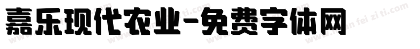 嘉乐现代农业字体转换