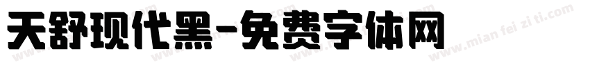 天舒现代黑字体转换