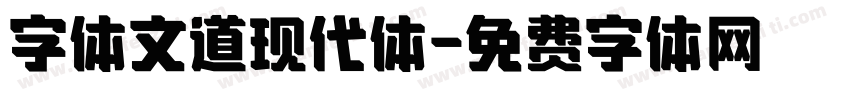 字体文道现代体字体转换