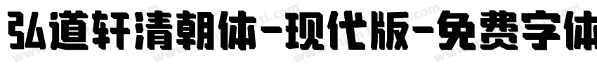弘道轩清朝体-现代版字体转换
